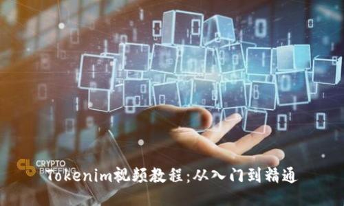 Tokenim视频教程:从入门到精通