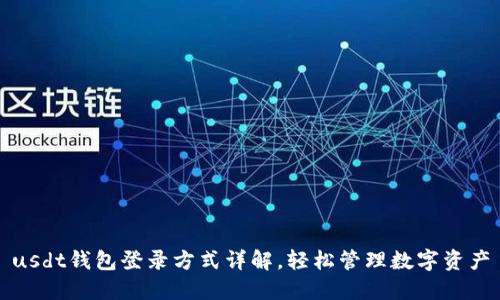 usdt钱包登录方式详解,轻松管理数字资产
