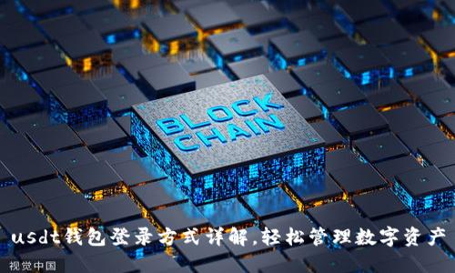 usdt钱包登录方式详解,轻松管理数字资产