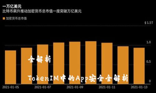 全解析
TokenIM中的App安全全解析