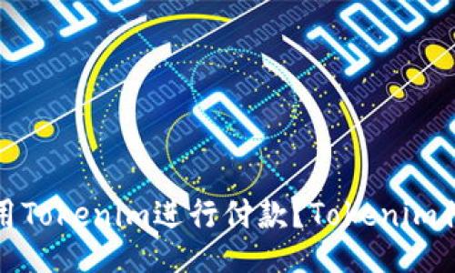 如何使用Tokenim进行付款?Tokenim付款教程