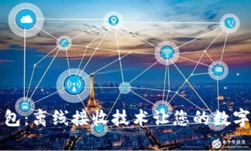 比特币纸钱包:离线接收技术让您的数字资产更安全
