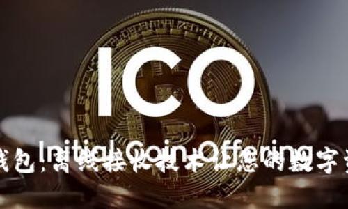 比特币纸钱包:离线接收技术让您的数字资产更安全