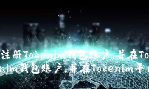 !-- 优质全面指南:如何注册Tokenim钱包账户,并在Tokenim平台进行交易 --
全面指南:如何注册Tokenim钱包账户,并在Tokenim平台进行交易