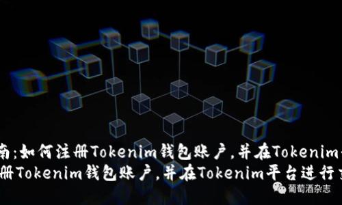 !-- 优质全面指南:如何注册Tokenim钱包账户,并在Tokenim平台进行交易 --
全面指南:如何注册Tokenim钱包账户,并在Tokenim平台进行交易