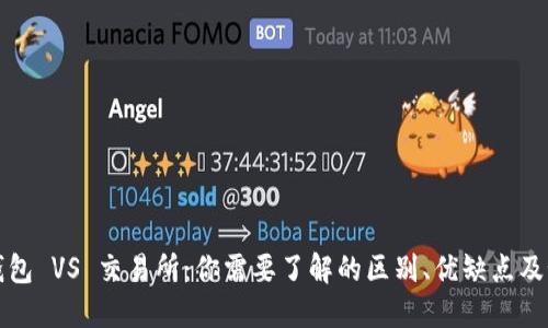 区块链钱包 VS 交易所:你需要了解的区别、优缺点及如何选择