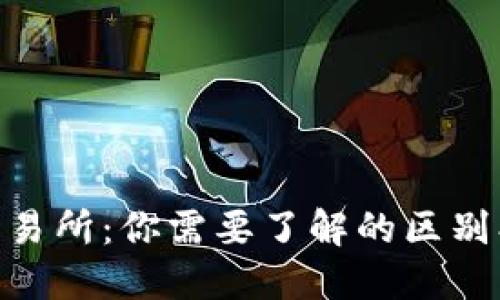 区块链钱包 VS 交易所:你需要了解的区别、优缺点及如何选择