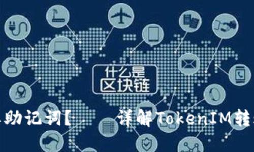 TokenIM转账是否需要助记词?——详解TokenIM转账流程和助记词的作用
