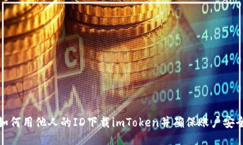如何用他人的ID下载imToken并确保账户安全