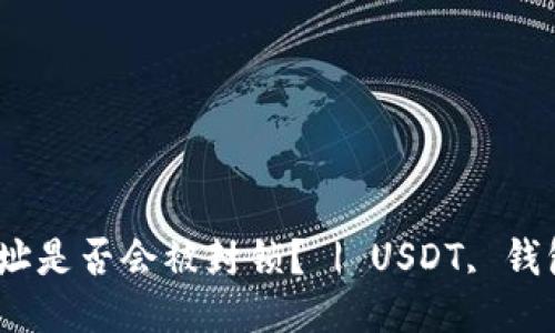 USDT钱包地址是否会被封锁? | USDT, 钱包地址, 封锁