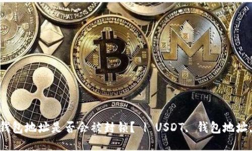 USDT钱包地址是否会被封锁? | USDT, 钱包地址, 封锁