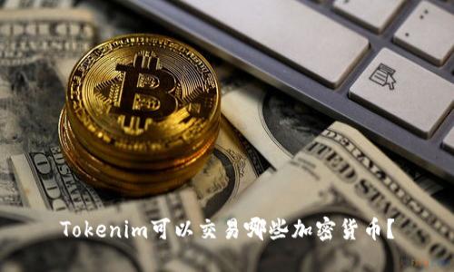 Tokenim可以交易哪些加密货币?