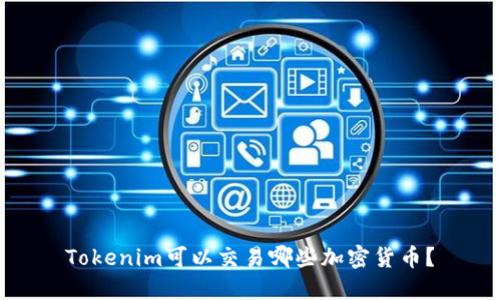 Tokenim可以交易哪些加密货币?