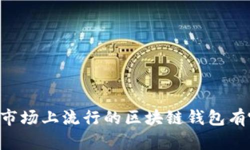 目前市场上流行的区块链钱包有哪些?