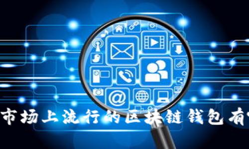 目前市场上流行的区块链钱包有哪些?