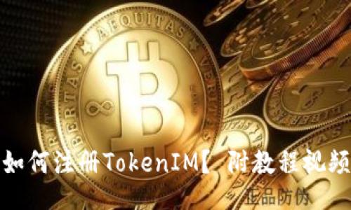 如何注册TokenIM? 附教程视频