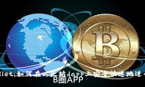 TP Wallet:如何在以太坊dapp上安全快速地进行交易?