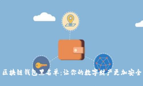 区块链钱包黑名单:让你的数字财产更加安全