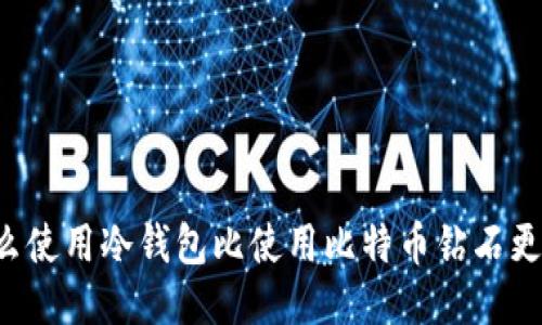 为什么使用冷钱包比使用比特币钻石更安全?