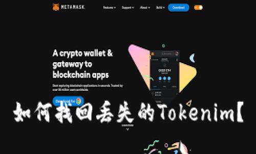 如何找回丢失的Tokenim?