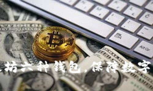 掌握以太坊六种钱包,保障数字货币安全
