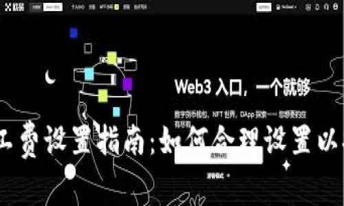 TokenIM2.0矿工费设置指南:如何合理设置以提高交易成功率
