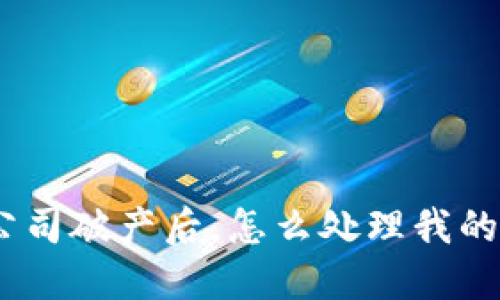 imToken公司破产后,怎么处理我的数字货币?