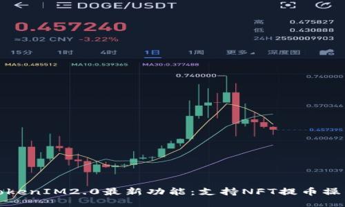 TokenIM2.0最新功能:支持NFT提币操作
