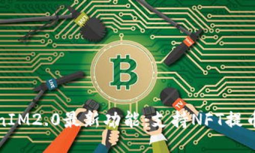 TokenIM2.0最新功能:支持NFT提币操作