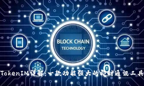TokenIM详解：一款功能强大的即时通讯工具