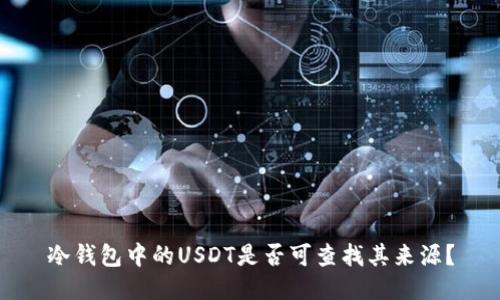 冷钱包中的USDT是否可查找其来源?