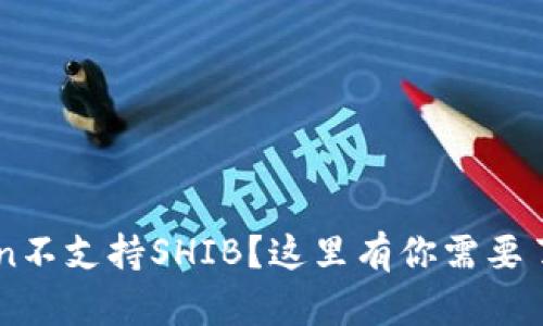 为什么imToken不支持SHIB?这里有你需要了解的七个问题