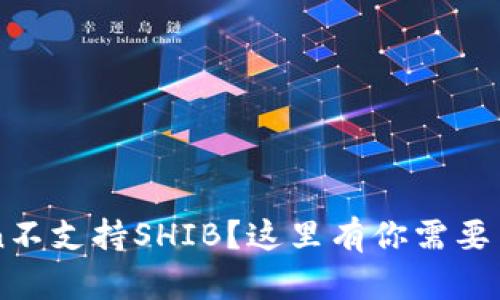 为什么imToken不支持SHIB?这里有你需要了解的七个问题