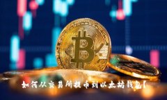 如何从交易所提币到以太