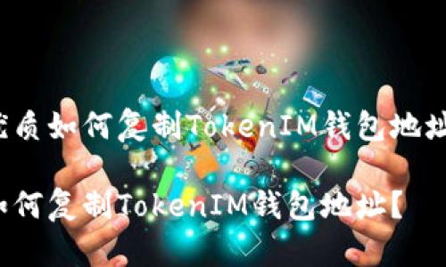 优质如何复制TokenIM钱包地址?
如何复制TokenIM钱包地址?