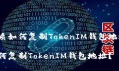 优质如何复制TokenIM钱包地