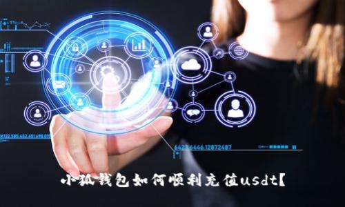 小狐钱包如何顺利充值usdt?