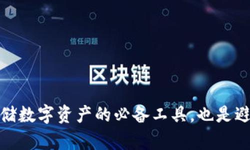 虚拟币钱包不仅是安全存储数字资产的必备工具,也是避免落入资金盘陷阱的关键