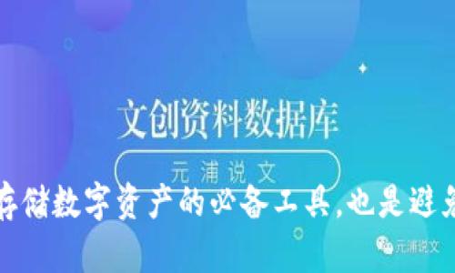 虚拟币钱包不仅是安全存储数字资产的必备工具,也是避免落入资金盘陷阱的关键