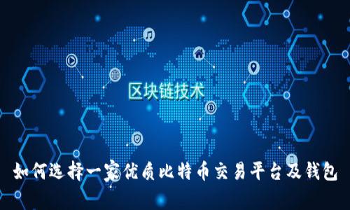 如何选择一家优质比特币交易平台及钱包