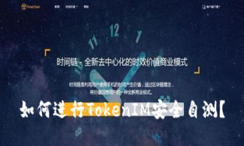 如何进行TokenIM安全自测?