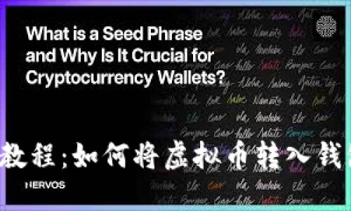 虚拟币提币教程:如何将虚拟币转入钱包或交易所?