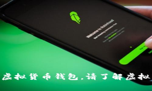 没有手续费的虚拟货币钱包,请了解虚拟币WanWallet
