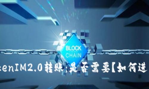 TokenIM2.0转账:是否需要?如何进行?