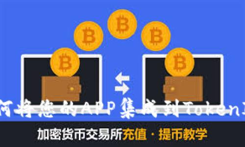 如何将您的APP集成到TokenIM?