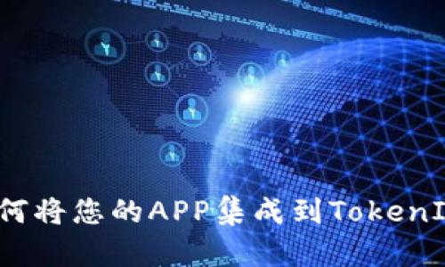如何将您的APP集成到TokenIM?