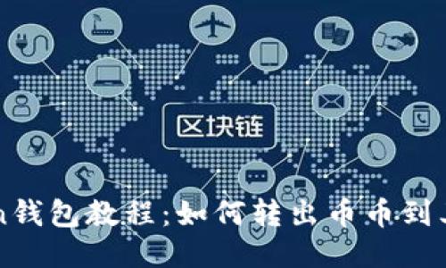 imToken钱包教程:如何转出币币到其他钱包
