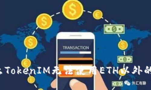 为什么TokenIM无法使用ETH以外的代币?
