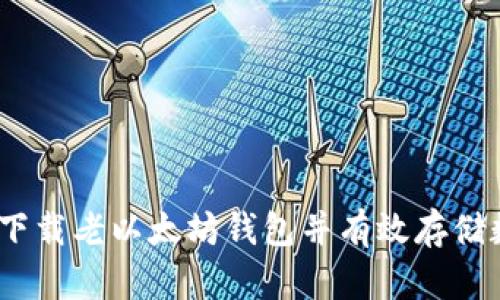 如何安全下载老以太坊钱包并有效存储数字货币?