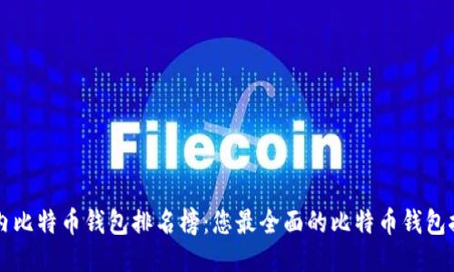 国内比特币钱包排名榜:您最全面的比特币钱包推荐